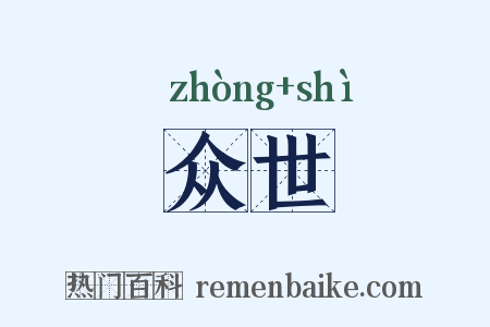 众世是什么意思的图片